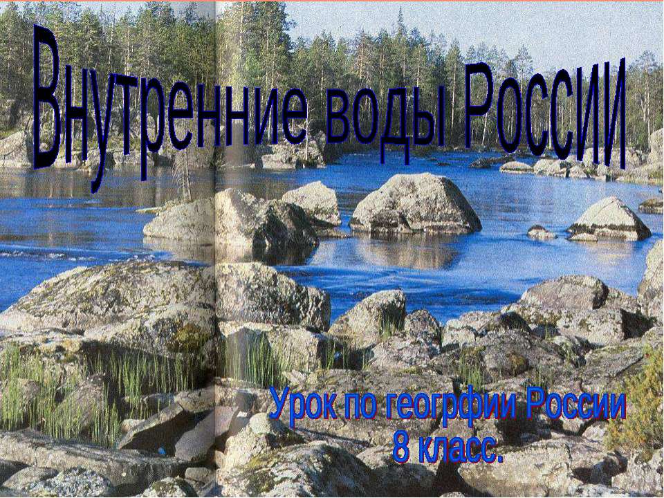 Внутренние воды России 8 класс - Скачать презентации бесплатно ☑ Презентации по предметам на gdz-books.ru