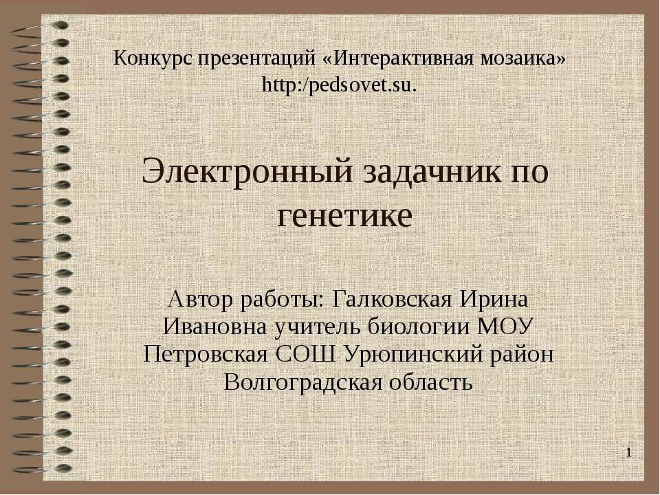 Электронный задачник по генетике Часть 2 - Скачать презентации бесплатно ☑ Презентации по предметам на gdz-books.ru