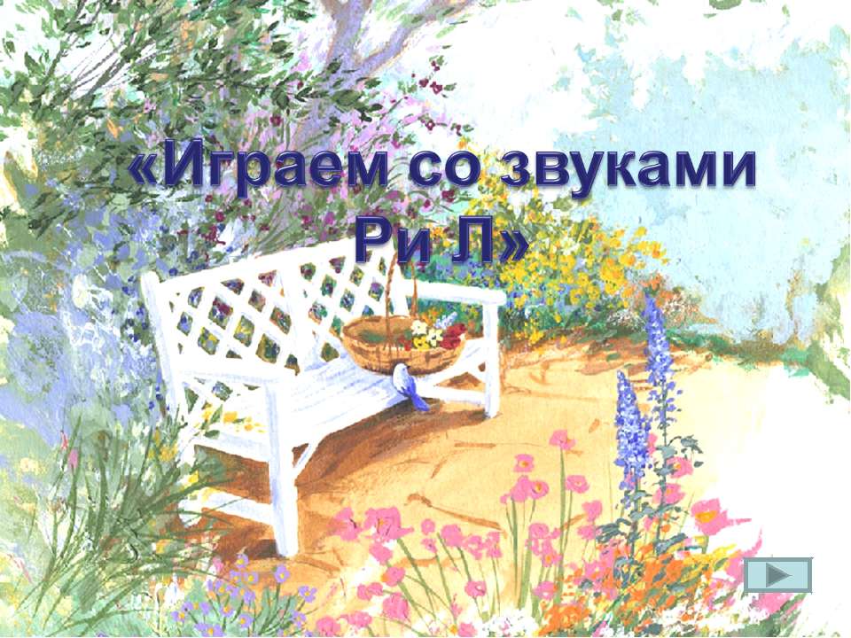 Играем со звуками Ри Л - Скачать презентации бесплатно | Читать или скачать учебники для школы онлайн бесплатно ☑ Школьные учебники school-textbook.com
