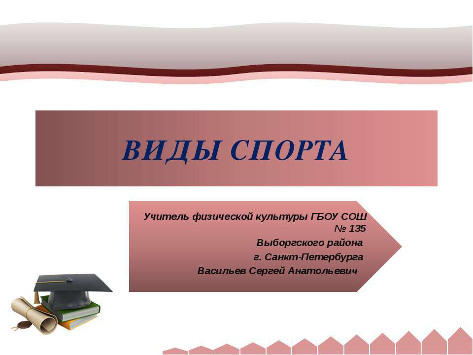 Виды спорта - Скачать презентации бесплатно ☑ Презентации по предметам на gdz-books.ru