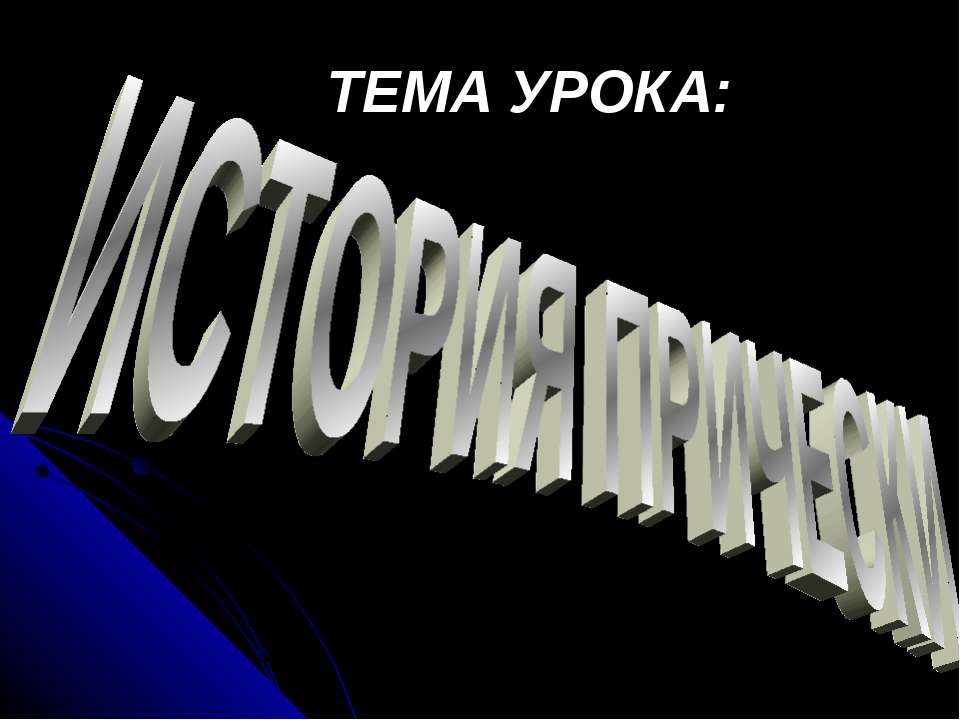 История прически  - Скачать презентации бесплатно | Читать или скачать учебники для школы онлайн бесплатно ☑ Школьные учебники school-textbook.com