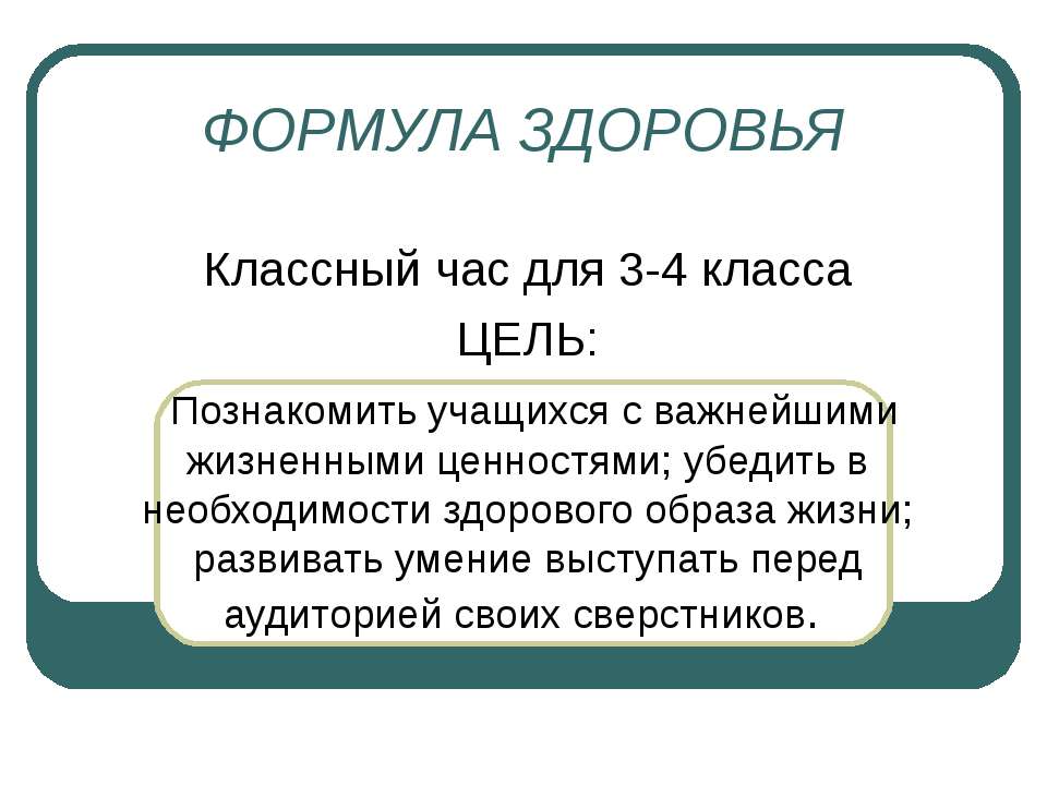 Классный час "Формула здоровья" для 3-4 класса  - Скачать презентации бесплатно | Читать или скачать учебники для школы онлайн бесплатно ☑ Школьные учебники school-textbook.com
