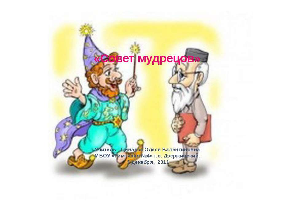 Совет мудрецов  - Скачать презентации бесплатно | Читать или скачать учебники для школы онлайн бесплатно ☑ Школьные учебники school-textbook.com