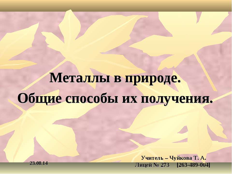 Металлы в природе. Общие способы их получения  - Скачать презентации бесплатно | Читать или скачать учебники для школы онлайн бесплатно ☑ Школьные учебники school-textbook.com