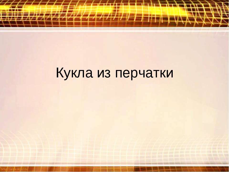 Кукла из перчатки  - Скачать презентации бесплатно | Читать или скачать учебники для школы онлайн бесплатно ☑ Школьные учебники school-textbook.com