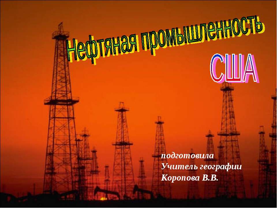 Нефть США  - Скачать презентации бесплатно | Читать или скачать учебники для школы онлайн бесплатно ☑ Школьные учебники school-textbook.com