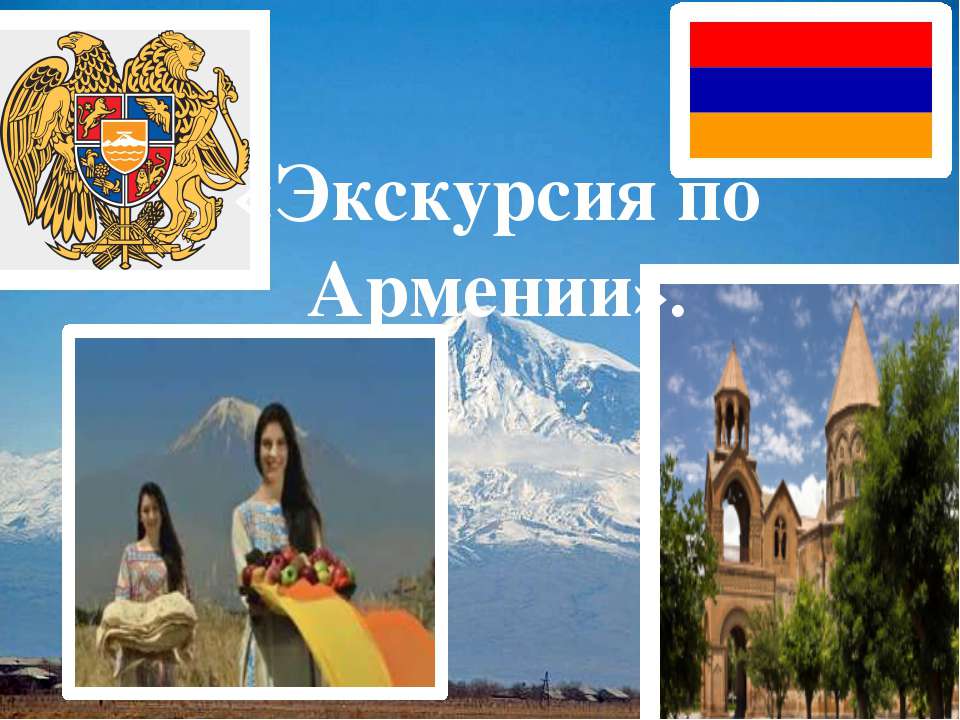 Экскурсия по Армении  - Скачать презентации бесплатно | Читать или скачать учебники для школы онлайн бесплатно ☑ Школьные учебники school-textbook.com