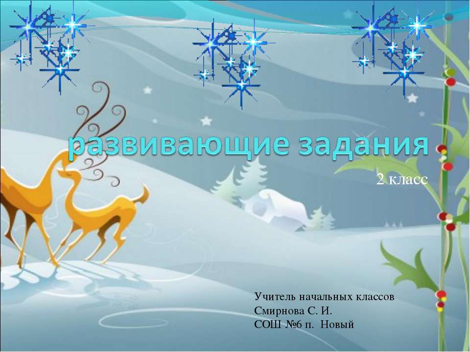 Развивающие задания - Скачать презентации бесплатно ☑ Презентации по предметам на gdz-books.ru