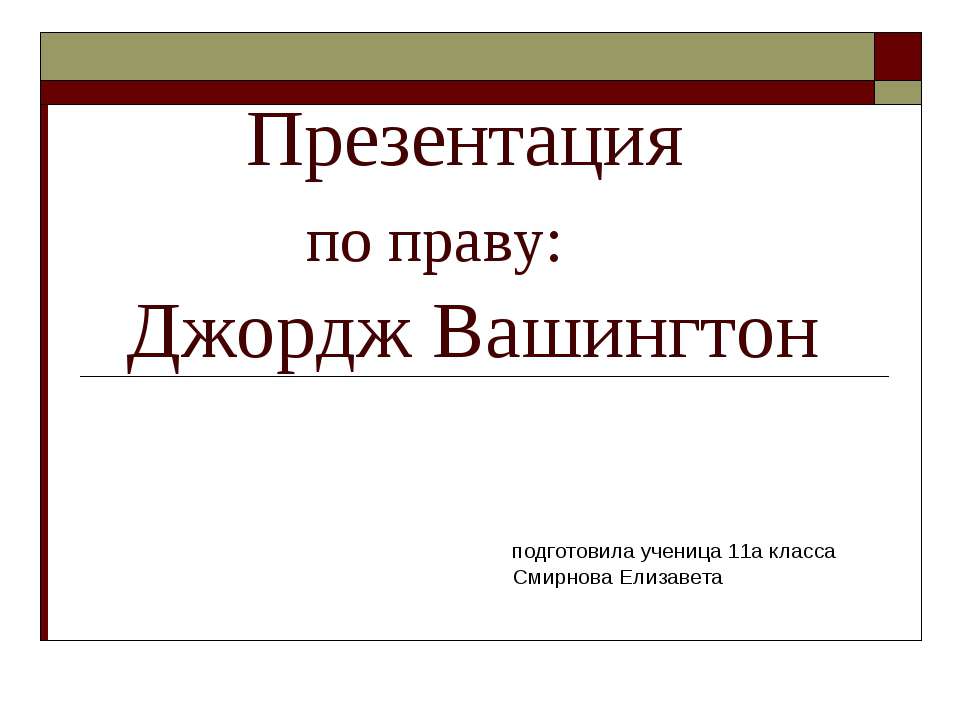 Джордж Вашингтон - Скачать презентации бесплатно ☑ Презентации по предметам на gdz-books.ru