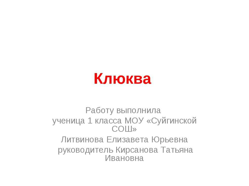 Клюква - Скачать презентации бесплатно ☑ Презентации по предметам на gdz-books.ru