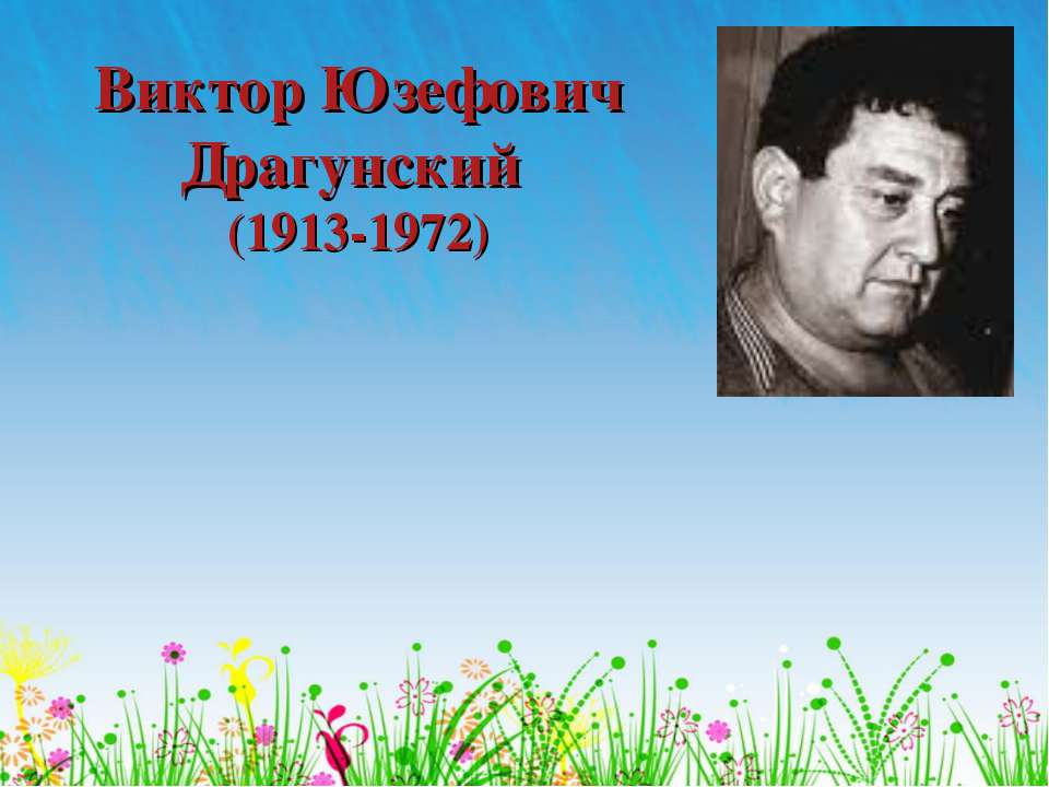 Виктор Юзефович Драгунский (1913-1972)  - Скачать презентации бесплатно | Читать или скачать учебники для школы онлайн бесплатно ☑ Школьные учебники school-textbook.com