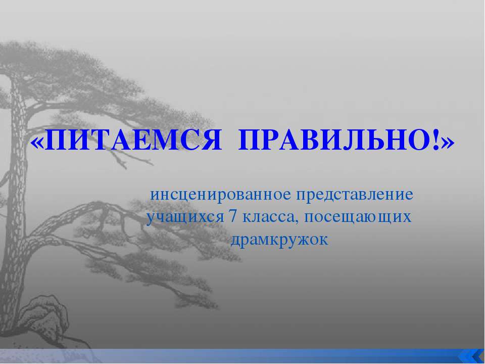 Питаемся правильно  - Скачать презентации бесплатно | Читать или скачать учебники для школы онлайн бесплатно ☑ Школьные учебники school-textbook.com