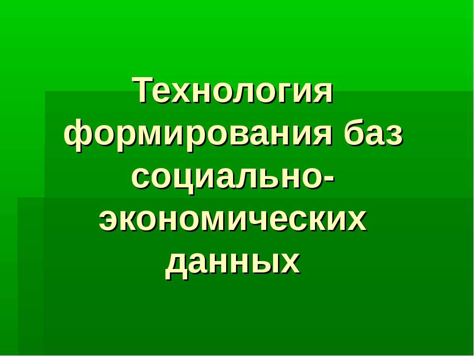 Технология формирования баз социально-экономических данных - Скачать презентации бесплатно ☑ Презентации по предметам на gdz-books.ru