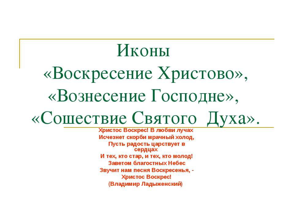 Иконы «Воскресение Христово», «Вознесение Господне», «Сошествие Святого Духа» - Скачать презентации бесплатно | Читать или скачать учебники для школы онлайн бесплатно ☑ Школьные учебники school-textbook.com