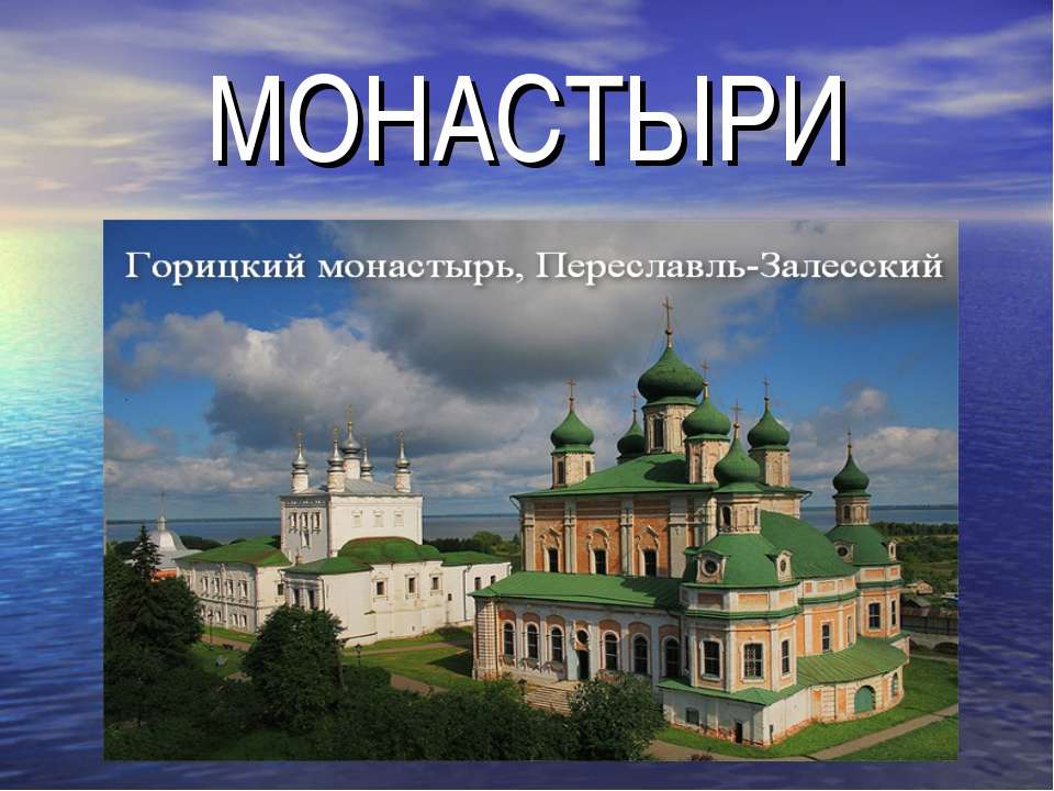 Монастыри  - Скачать презентации бесплатно | Читать или скачать учебники для школы онлайн бесплатно ☑ Школьные учебники school-textbook.com