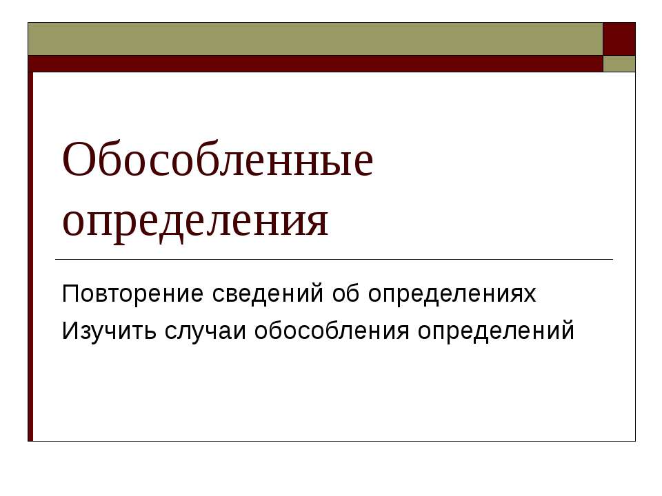 Обособленные определения 8 класс  - Скачать презентации бесплатно | Читать или скачать учебники для школы онлайн бесплатно ☑ Школьные учебники school-textbook.com