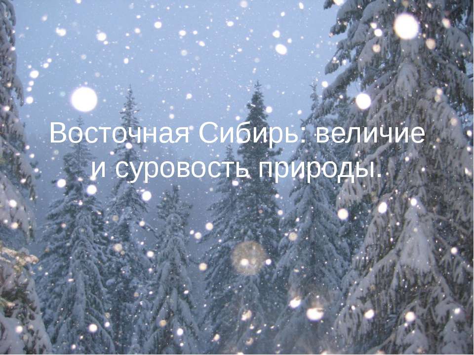 Восточная Сибирь: величие и суровость природы - Скачать презентации бесплатно | Читать или скачать учебники для школы онлайн бесплатно ☑ Школьные учебники school-textbook.com