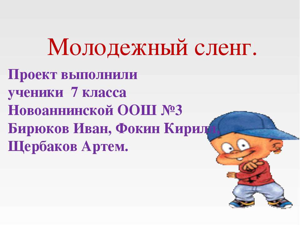 Молодежный сленг 7 класс - Скачать презентации бесплатно ☑ Презентации по предметам на gdz-books.ru