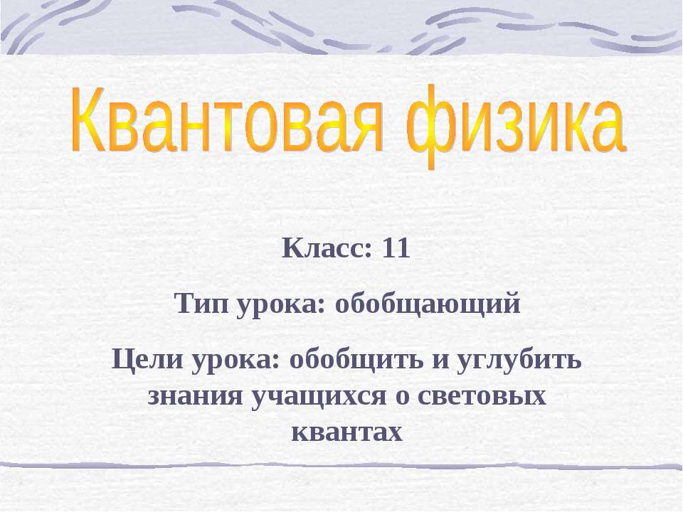 Квантовая физика - Скачать презентации бесплатно ☑ Презентации по предметам на gdz-books.ru