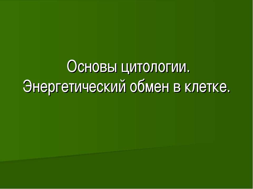 Основы цитологии. Энергетический обмен в клетке  - Скачать презентации бесплатно | Читать или скачать учебники для школы онлайн бесплатно ☑ Школьные учебники school-textbook.com