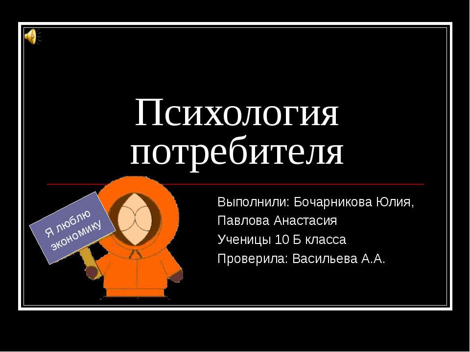 Психология потребителя - Скачать презентации бесплатно ☑ Презентации по предметам на gdz-books.ru