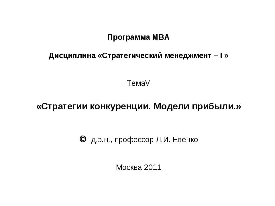 Стратегии конкуренции. Модели прибыли  - Скачать презентации бесплатно | Читать или скачать учебники для школы онлайн бесплатно ☑ Школьные учебники school-textbook.com