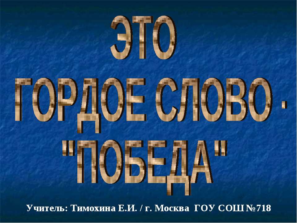 Это гордое слово - "Победа" - Скачать презентации бесплатно ☑ Презентации по предметам на gdz-books.ru