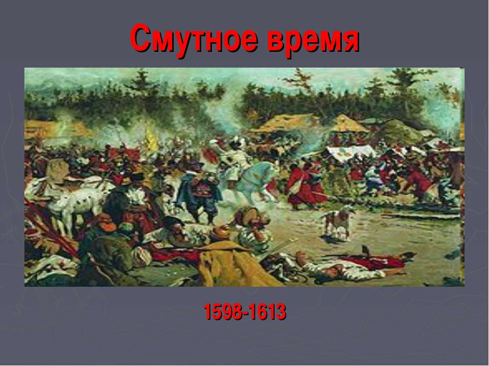 Смутное время 1598-1613 - Скачать презентации бесплатно ☑ Презентации по предметам на gdz-books.ru