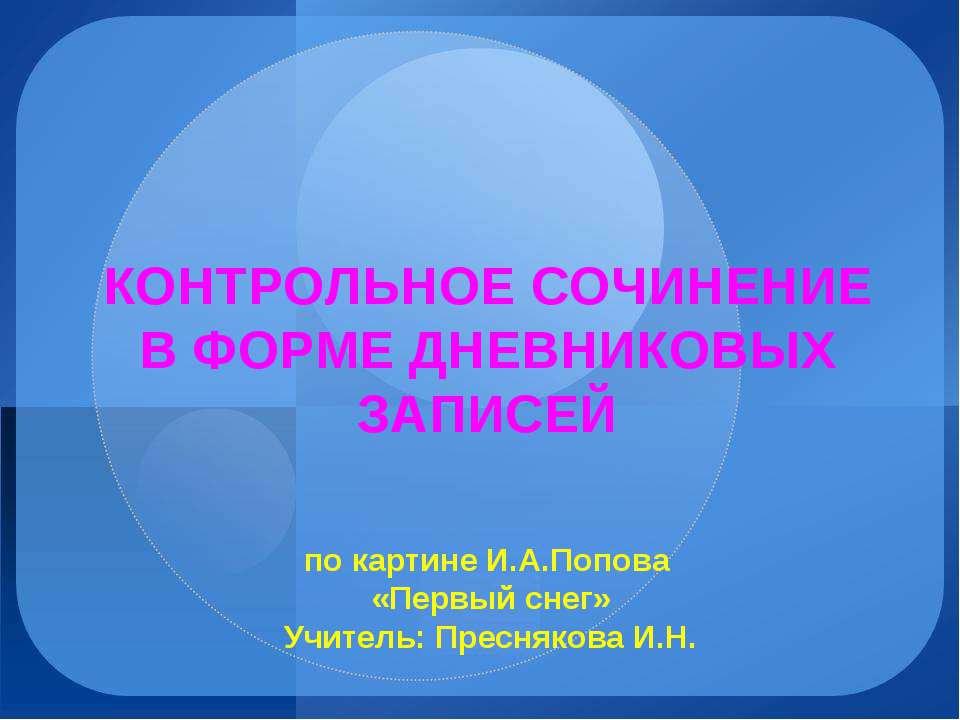 Контрольное сочинение в форме дневниковых записей - Скачать презентации бесплатно | Читать или скачать учебники для школы онлайн бесплатно ☑ Школьные учебники school-textbook.com