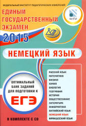 ЕГЭ 2015. Немецкий язык. Оптимальный банк заданий для подготовки к ЕГЭ - Матюшенко В.В.  - Скачать презентации бесплатно | Читать или скачать учебники для школы онлайн бесплатно ☑ Школьные учебники school-textbook.com
