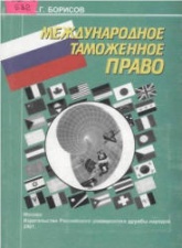 Международное таможенное право - Борисов К.Г.  - Скачать презентации бесплатно | Читать или скачать учебники для школы онлайн бесплатно ☑ Школьные учебники school-textbook.com