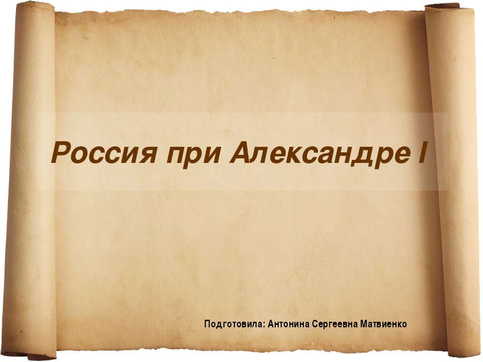 Россия при Александре I - Скачать презентации бесплатно ☑ Презентации по предметам на gdz-books.ru