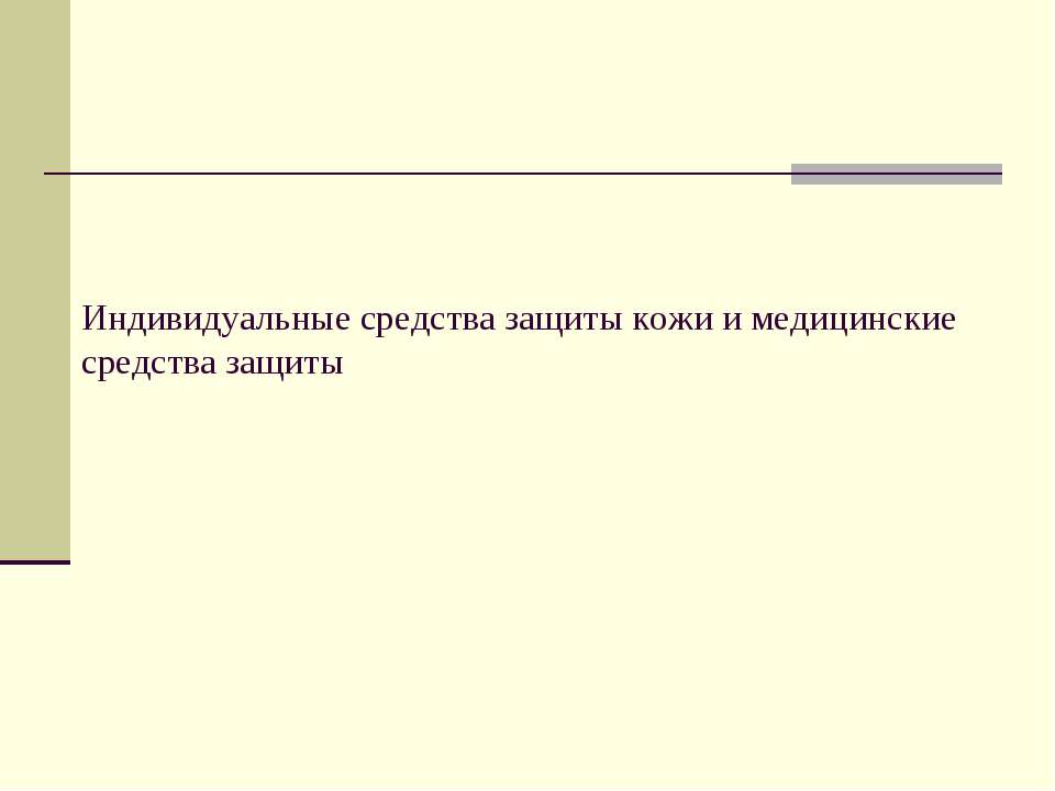 Индивидуальные средства защиты кожи и медицинские средства защиты  - Скачать презентации бесплатно | Читать или скачать учебники для школы онлайн бесплатно ☑ Школьные учебники school-textbook.com