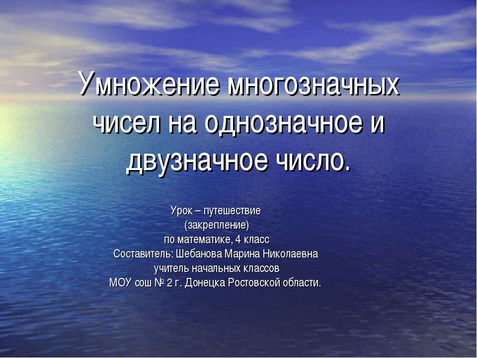 Умножение многозначных чисел на однозначное и двузначное число  - Скачать презентации бесплатно | Читать или скачать учебники для школы онлайн бесплатно ☑ Школьные учебники school-textbook.com