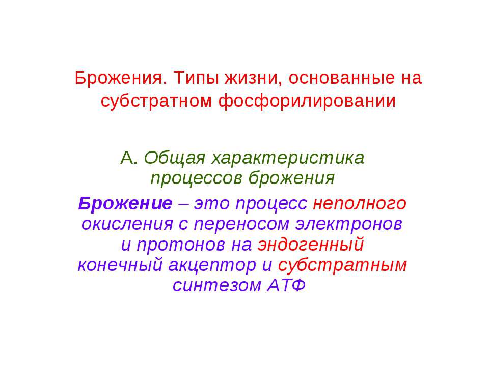 Брожения. Типы жизни, основанные на субстратном фосфорилировании - Скачать презентации бесплатно ☑ Презентации по предметам на gdz-books.ru