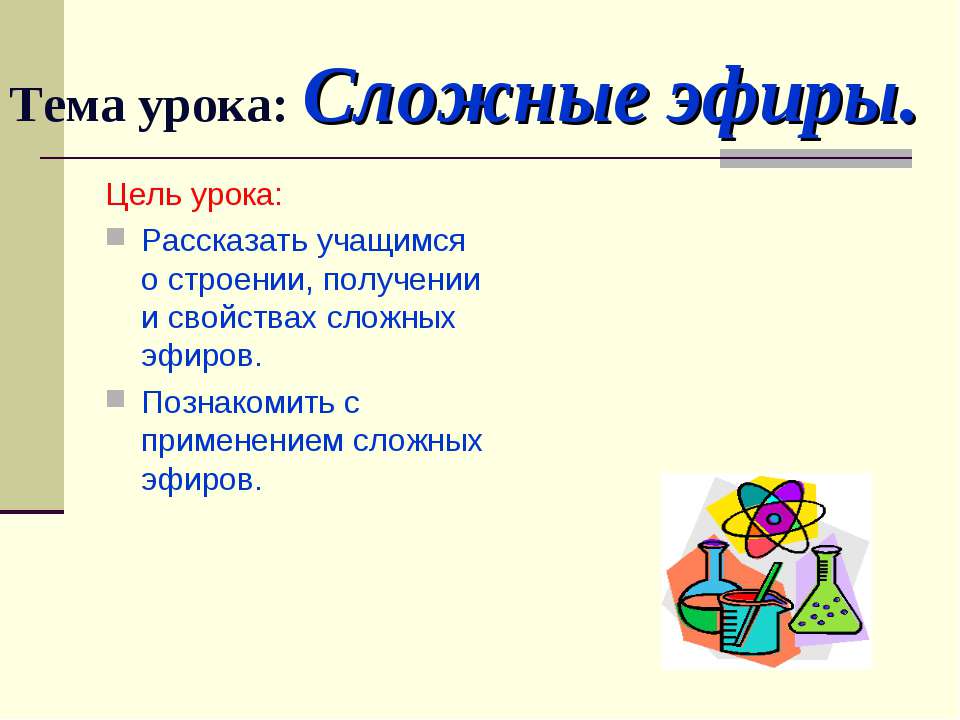 Сложные эфиры - Скачать презентации бесплатно ☑ Презентации по предметам на gdz-books.ru