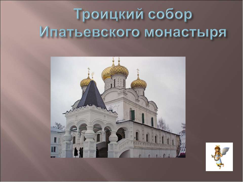 Троицкий собор Ипатьевского монастыря  - Скачать презентации бесплатно | Читать или скачать учебники для школы онлайн бесплатно ☑ Школьные учебники school-textbook.com