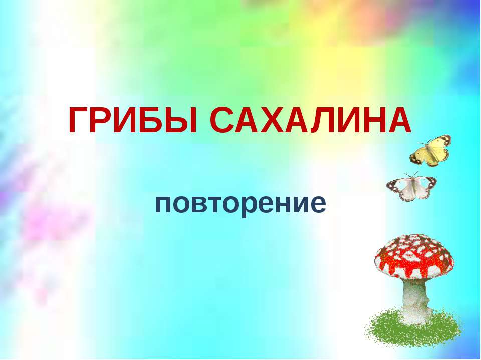 Грибы Сахалина - Скачать презентации бесплатно | Читать или скачать учебники для школы онлайн бесплатно ☑ Школьные учебники school-textbook.com