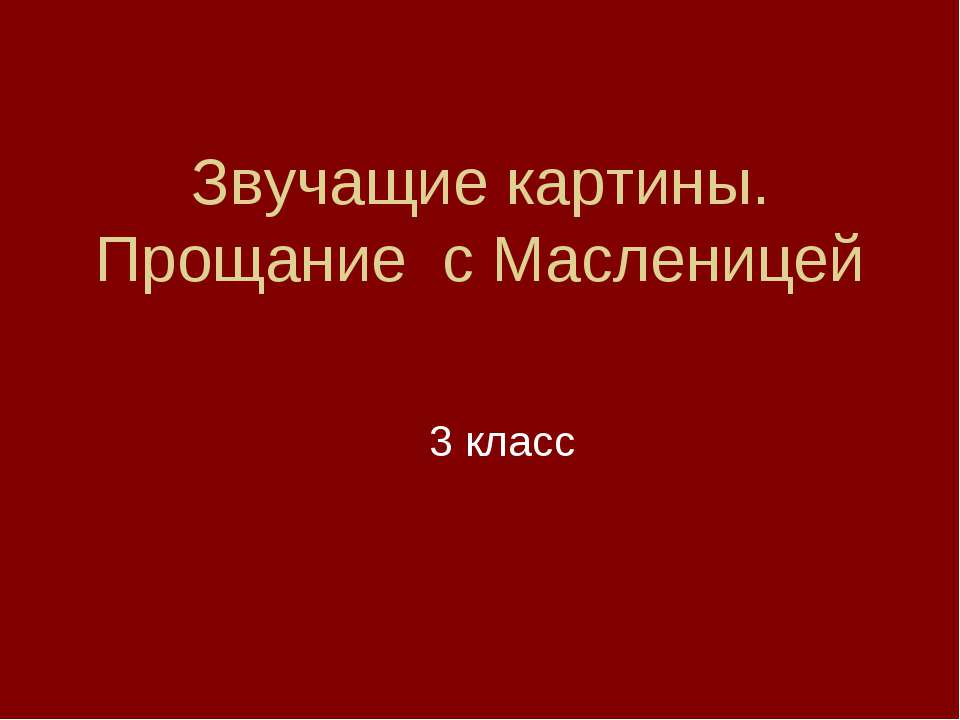 Звучащие картины. Прощание с Масленицей - Скачать презентации бесплатно ☑ Презентации по предметам на gdz-books.ru