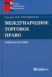 Международное торговое право. Под редакцией - Попондопуло В.Ф.  - Скачать презентации бесплатно | Читать или скачать учебники для школы онлайн бесплатно ☑ Школьные учебники school-textbook.com