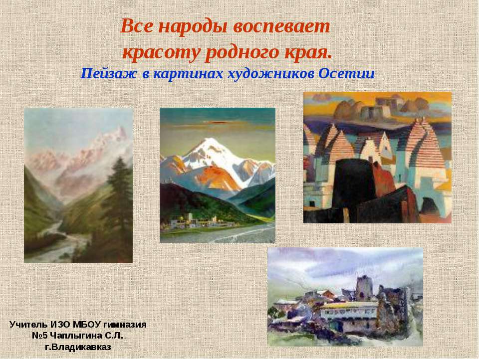 Все народы воспевает красоту родного края. Пейзаж в картинах художников Осетии - Скачать презентации бесплатно ☑ Презентации по предметам на gdz-books.ru