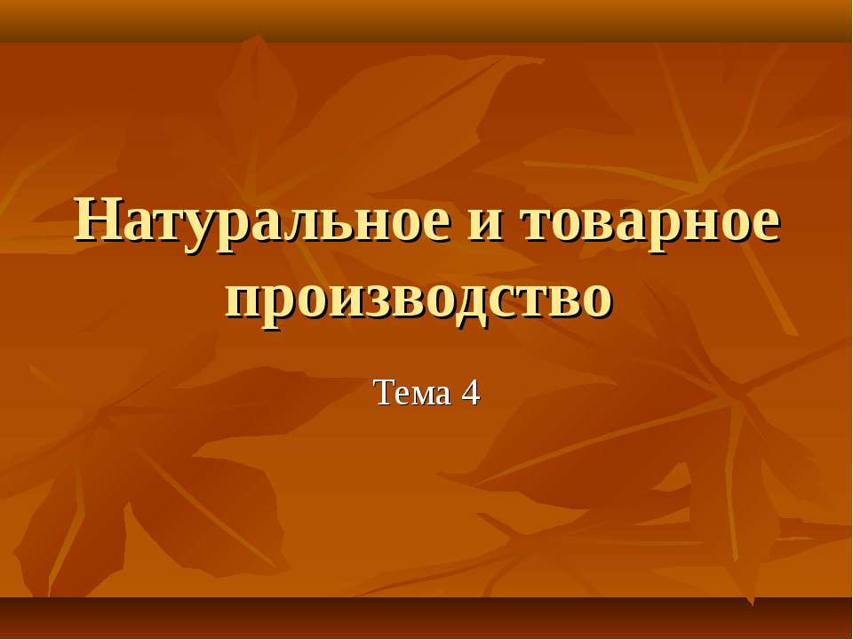 Натуральное и товарное производство  - Скачать презентации бесплатно | Читать или скачать учебники для школы онлайн бесплатно ☑ Школьные учебники school-textbook.com