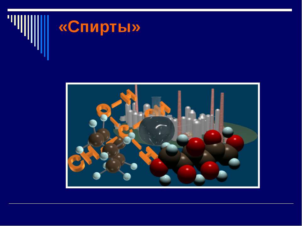 Спирты (9 класс) - Скачать презентации бесплатно ☑ Презентации по предметам на gdz-books.ru