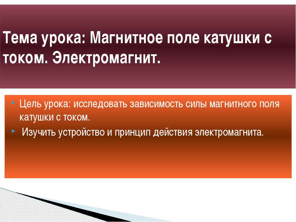 Магнитное поле катушки с током. Электромагнит  - Скачать презентации бесплатно | Читать или скачать учебники для школы онлайн бесплатно ☑ Школьные учебники school-textbook.com