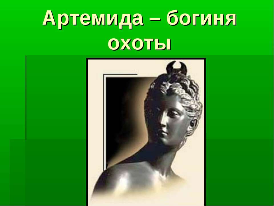 Артемида - покровительница охоты - Скачать презентации бесплатно ☑ Презентации по предметам на gdz-books.ru
