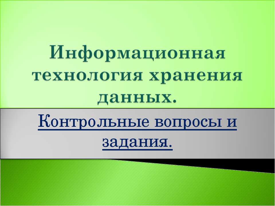Информационная технология хранения данных  - Скачать презентации бесплатно | Читать или скачать учебники для школы онлайн бесплатно ☑ Школьные учебники school-textbook.com
