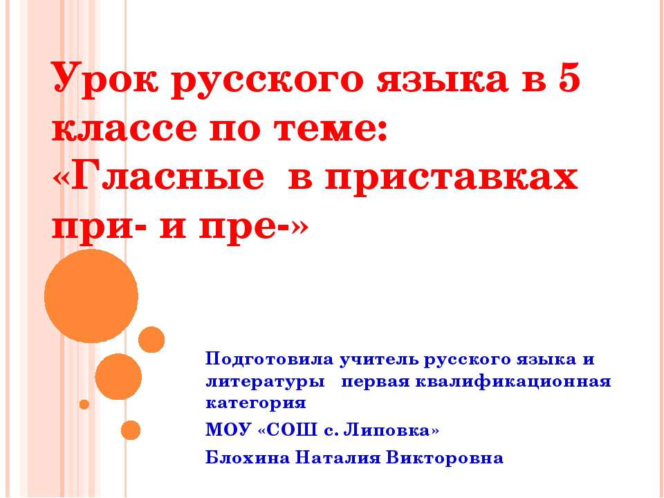 Гласные в приставках при - и пре 5 класс - Скачать презентации бесплатно | Читать или скачать учебники для школы онлайн бесплатно ☑ Школьные учебники school-textbook.com