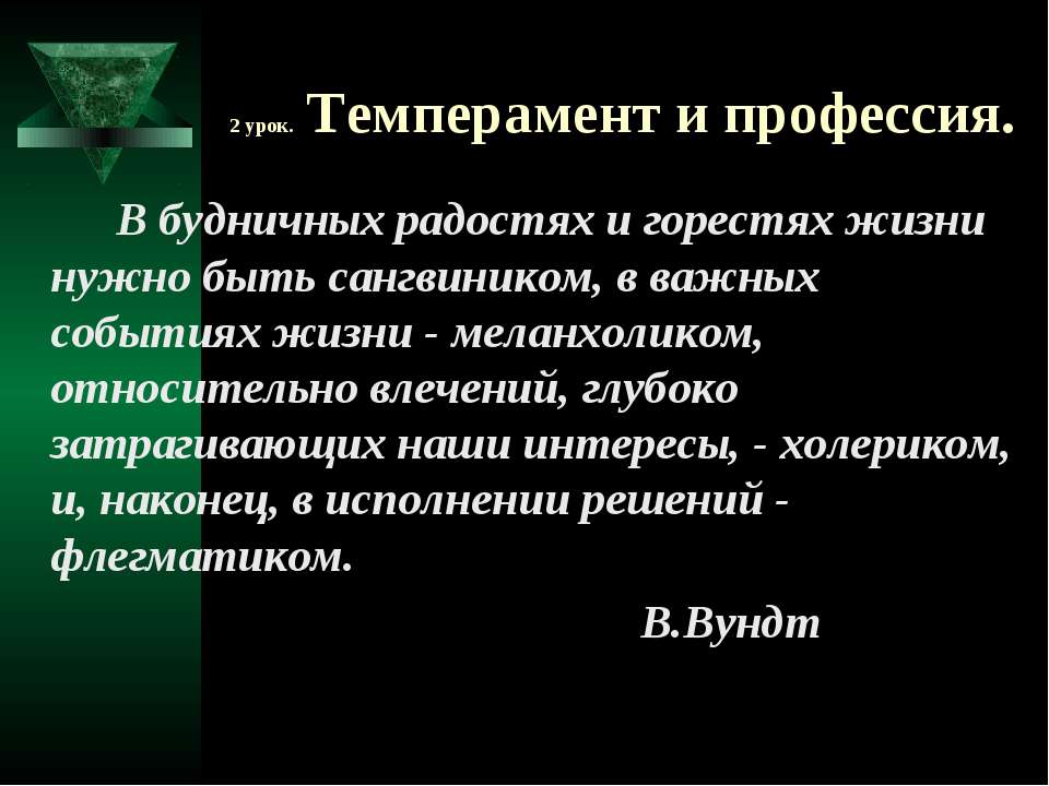 Темперамент и профессия  - Скачать презентации бесплатно | Читать или скачать учебники для школы онлайн бесплатно ☑ Школьные учебники school-textbook.com