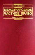 Международное частное право - Богуславский М.М.  - Скачать презентации бесплатно | Читать или скачать учебники для школы онлайн бесплатно ☑ Школьные учебники school-textbook.com