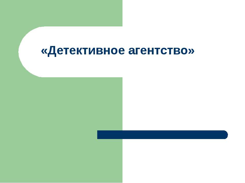 Детективное агентство - Скачать презентации бесплатно ☑ Презентации по предметам на gdz-books.ru